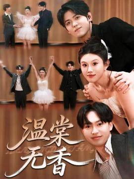 温棠无香 全集(大结局)