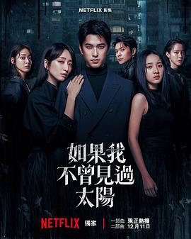 如果我不曾见过太阳第二季 第10集(大结局)