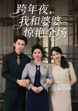 跨年夜我和婆婆惊艳全场 全集完结(大结局)