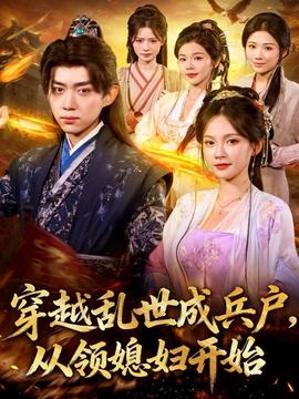 穿越乱世成兵户从领媳妇开始 全集完结(大结局)