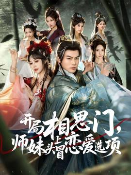 开局相思门，师妹头上冒恋爱选项 全集(大结局)
