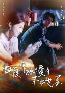 如履薄冰的爱情不要也罢 全集(大结局)