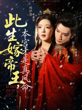 此生嫁帝王，本宫才是真凤命 全集(大结局)