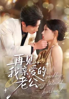 再见，我亲爱的老公 全集(大结局)