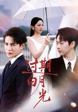 过期白月光 全集完结(大结局)