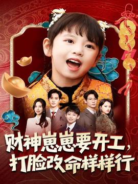 财神崽崽要开工，打脸改命样样行 全集(大结局)
