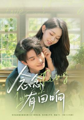 念念有回响 全集完结(大结局)