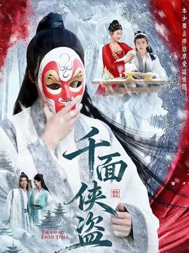 千面侠盗 全集完结(大结局)