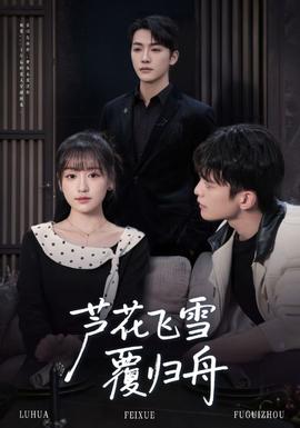 芦花飞雪覆归舟 全集完结(大结局)