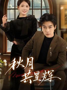 秋月共星辉 全集(大结局)