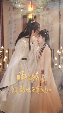 神算娇妻病弱世子有点甜 全集完结(大结局)