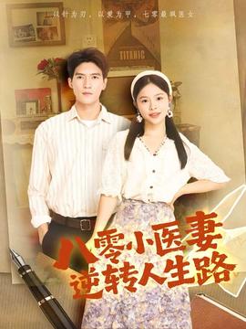 八零小医妻逆转人生路 全集完结(大结局)