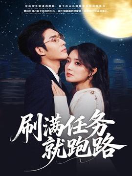 刷满任务就跑路 全集完结(大结局)