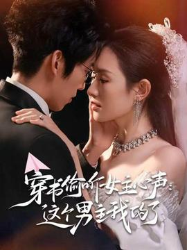 穿书偷听女主心声：这个男主我的了 全集(大结局)