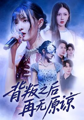 背叛之后再无原谅 全集完结(大结局)