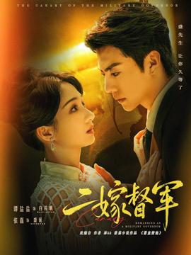 二嫁督军 全集完结(大结局)