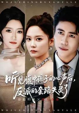 听见腹中孩子的心声后，反派的套路失灵了 全集完结(大结局)