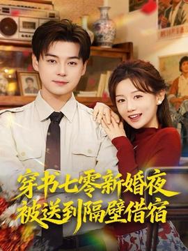穿书七零新婚夜被送到隔壁借宿 全集(大结局)