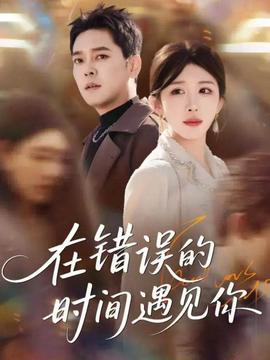 在错误的时间遇见你 全集(大结局)