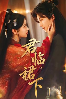 君临裙下 全集完结(大结局)