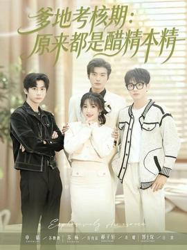 爹地考核期：原来都是醋精本精 全集完结(大结局)
