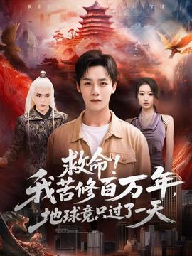 救命！我苦修百万年，地球竟只过了一天 全集(大结局)