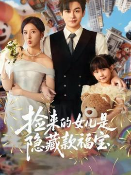 捡来的女儿是隐藏款福宝 全集完结(大结局)