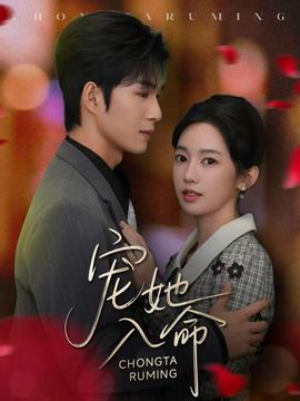 宠她入命 全集完结(大结局)