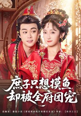 庶子只想摸鱼，却被全府团宠 全集(大结局)