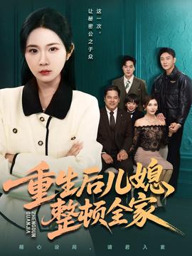 重生后儿媳整顿全家 全集(大结局)