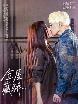金屋藏骄 全集完结(大结局)