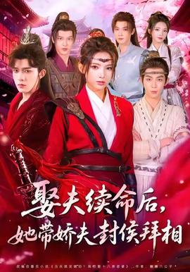 娶夫续命后，她带娇夫封侯拜相 全集(大结局)