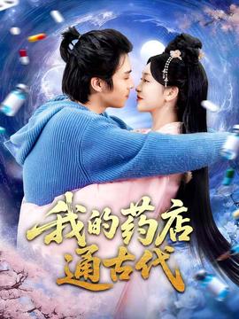 我的药店通古代 全集(大结局)