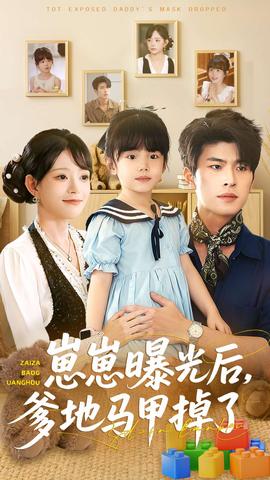 崽崽曝光后，爹地马甲掉了 全集完结(大结局)