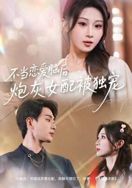 不当恋爱脑后，炮灰女配被独宠 全集完结(大结局)