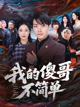 我的傻哥不简单 全集完结(大结局)