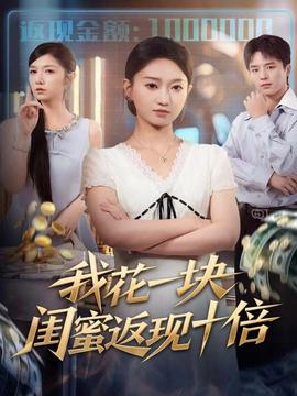 我花一块，闺蜜返现十倍 全集完结(大结局)