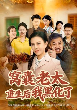 窝囊老太重生后我黑化了 全集完结(大结局)