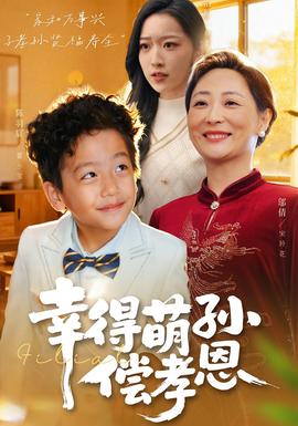 幸得萌孙偿孝恩 全集完结(大结局)