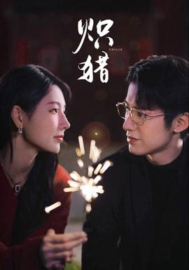 炽猎 全集(大结局)