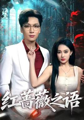 红蔷薇之语 全集(大结局)