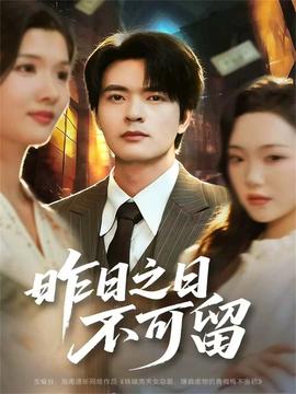 昨日之日不可留 全集(大结局)