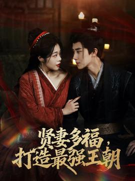 多妻多福打造最强王朝 全集(大结局)