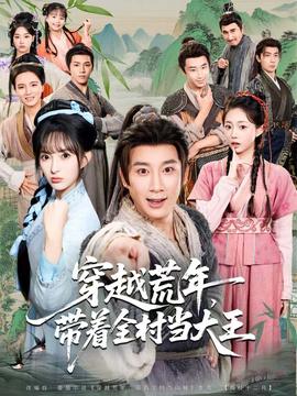 穿越荒年，带着全村当大王 全集(大结局)
