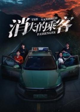 消失的乘客 全集完结(大结局)