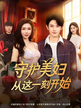 守护美妇从这一刻开始 全集完结(大结局)