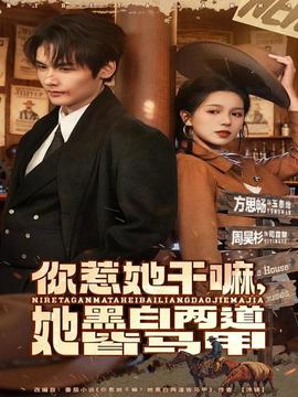 你惹她干嘛，她黑白两道皆马甲 全集(大结局)