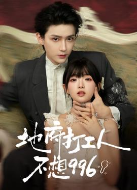 地府打工人不想996 全集(大结局)