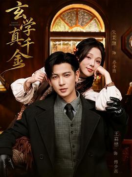 玄学真千金 全集完结(大结局)