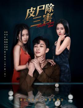 皮尸除三害 全集完结(大结局)